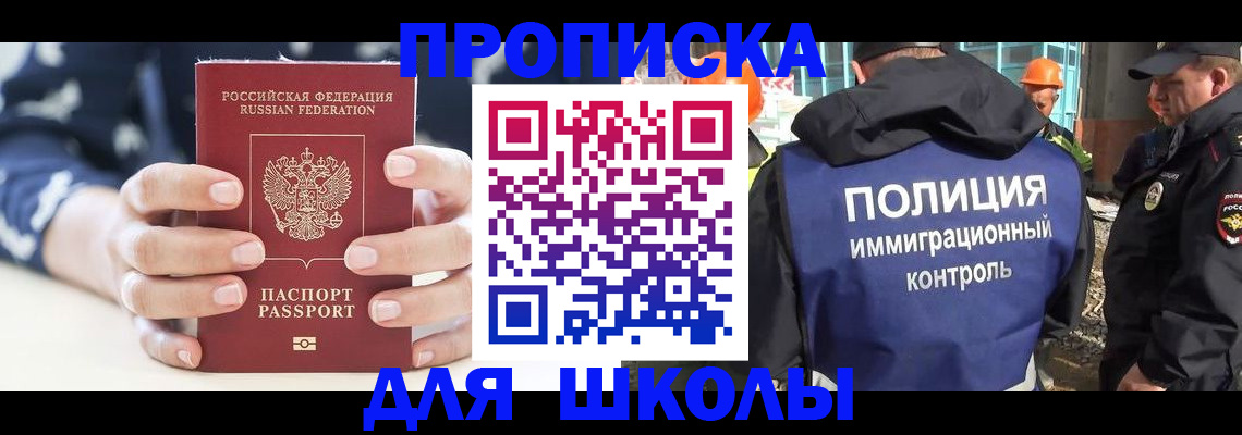 прописка для школы в Плавске